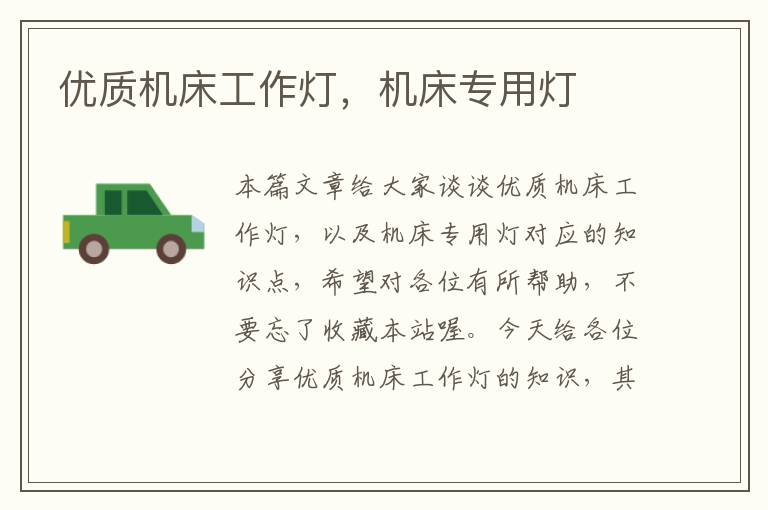 优质机床工作灯,机床专用灯
