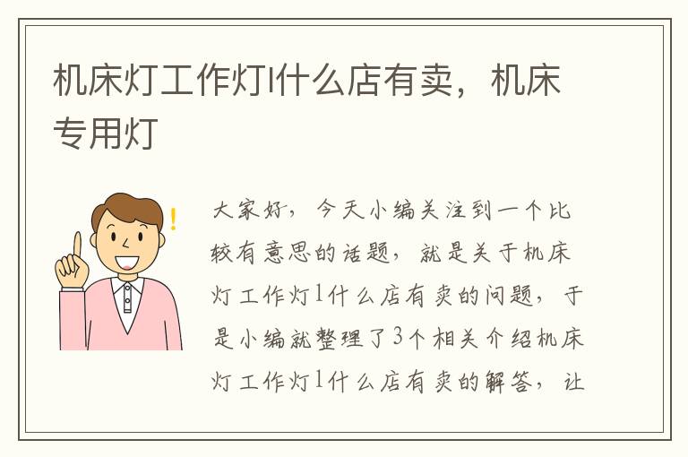 机床灯工作灯l什么店有卖,机床专用灯