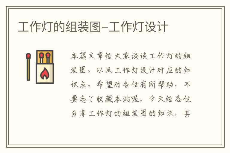 工作灯的组装图-工作灯设计