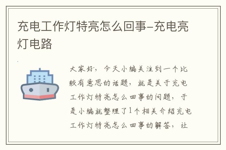 充电工作灯特亮怎么回事-充电亮灯电路