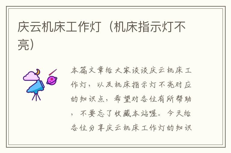 庆云机床工作灯(机床指示灯不亮)