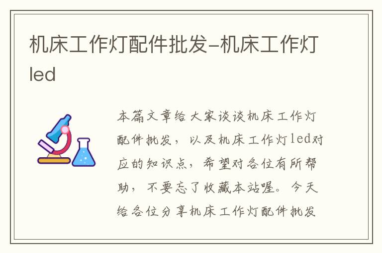 机床工作灯配件批发-机床工作灯led