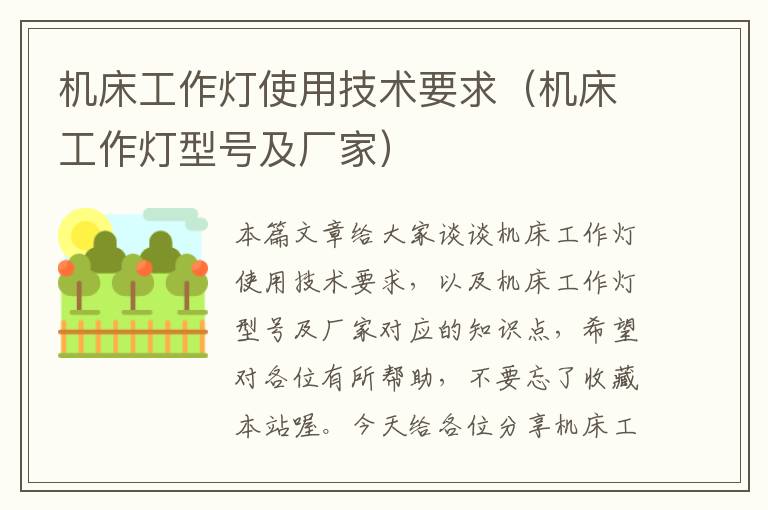 机床工作灯使用技术要求(机床工作灯型号及厂家)