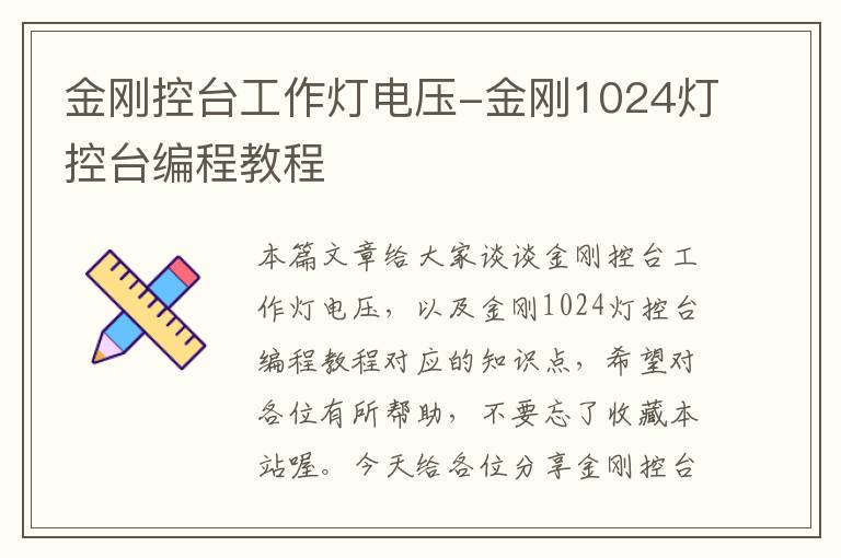 金刚控台工作灯电压-金刚1024灯控台编程教程