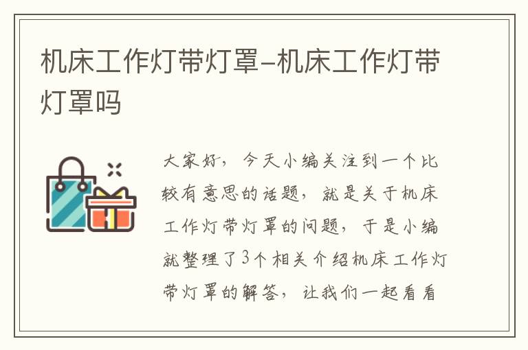 机床工作灯带灯罩-机床工作灯带灯罩吗