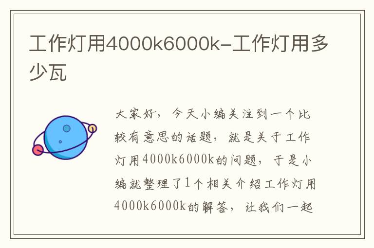 工作灯用4000k6000k-工作灯用多少瓦