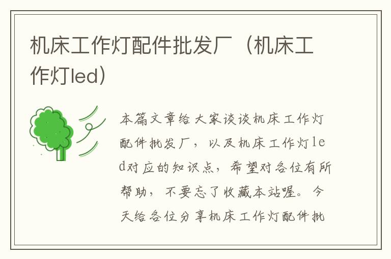 机床工作灯配件批发厂(机床工作灯led)