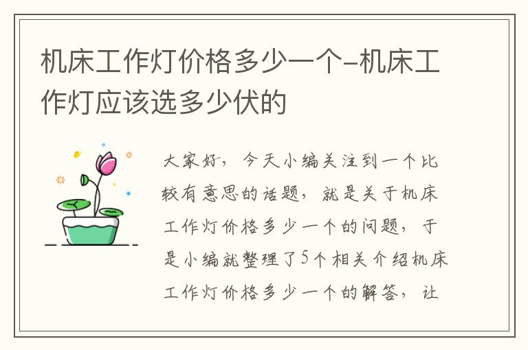 机床工作灯价格多少一个-机床工作灯应该选多少伏的