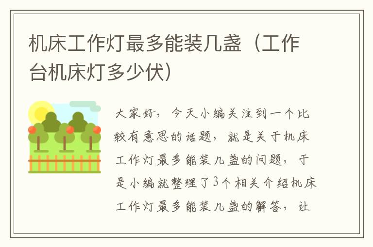 机床工作灯最多能装几盏(工作台机床灯多少伏)
