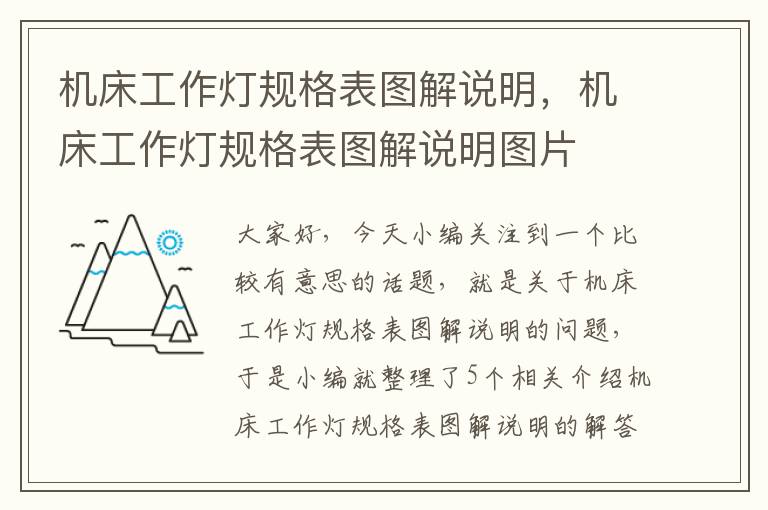 机床工作灯规格表图解说明,机床工作灯规格表图解说明图片