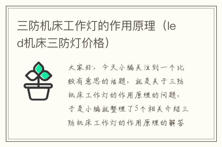 三防机床工作灯的作用原理(led机床三防灯价格)