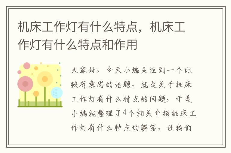机床工作灯有什么特点,机床工作灯有什么特点和作用