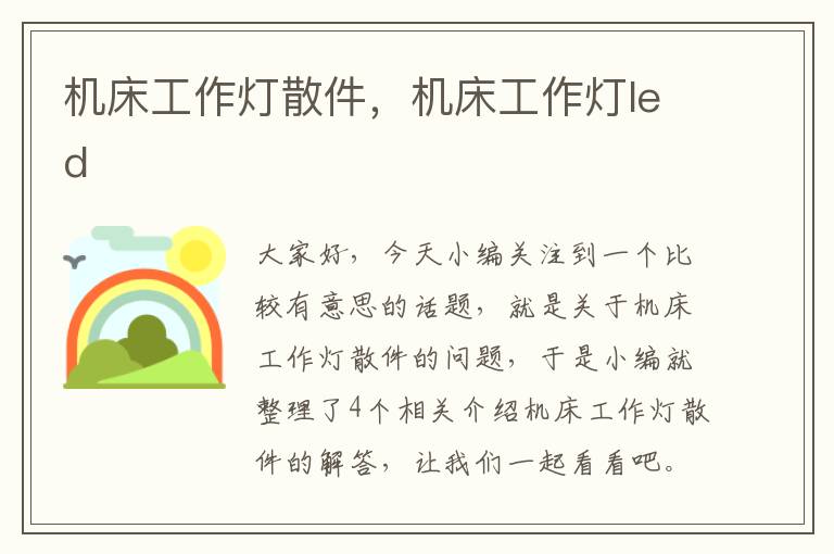 机床工作灯散件,机床工作灯led