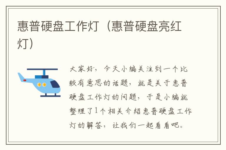 惠普硬盘工作灯(惠普硬盘亮红灯)