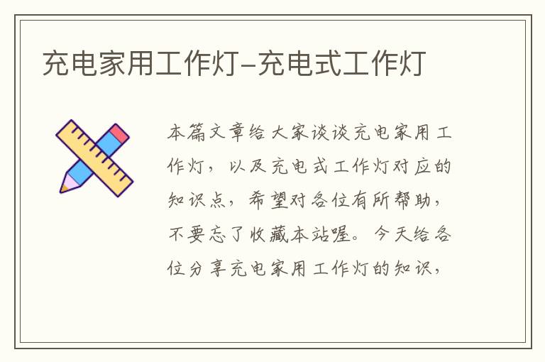 充电家用工作灯-充电式工作灯