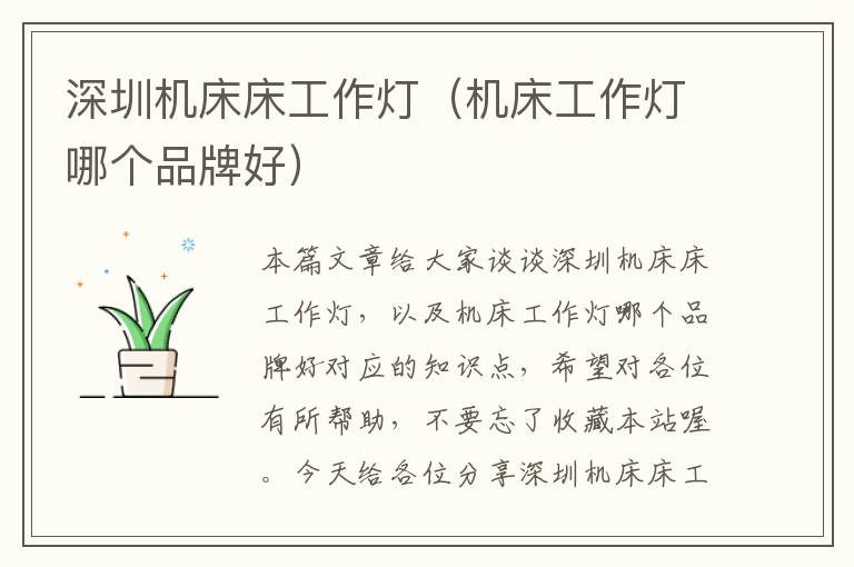 深圳机床床工作灯(机床工作灯哪个品牌好)