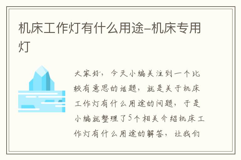 机床工作灯有什么用途-机床专用灯