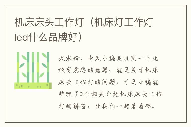 机床床头工作灯(机床灯工作灯led什么品牌好)