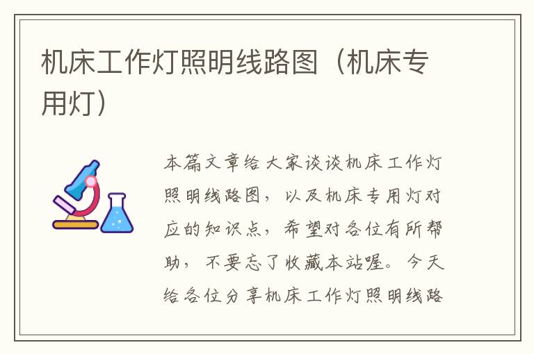 机床工作灯照明线路图(机床专用灯)