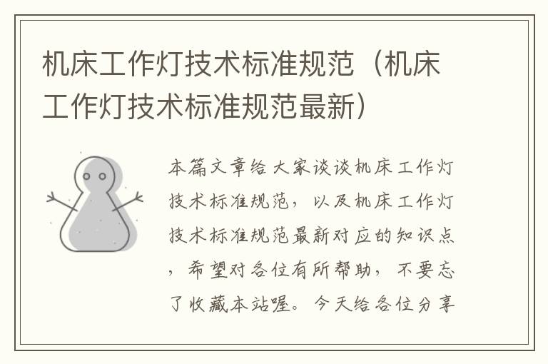 机床工作灯技术标准规范(机床工作灯技术标准规范最新)
