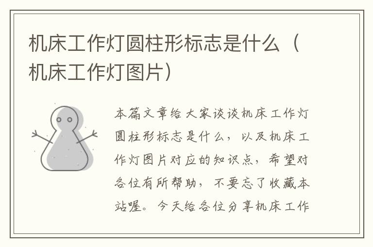 机床工作灯圆柱形标志是什么(机床工作灯图片)