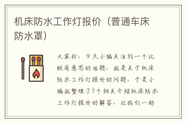 机床防水工作灯报价(普通车床防水罩)