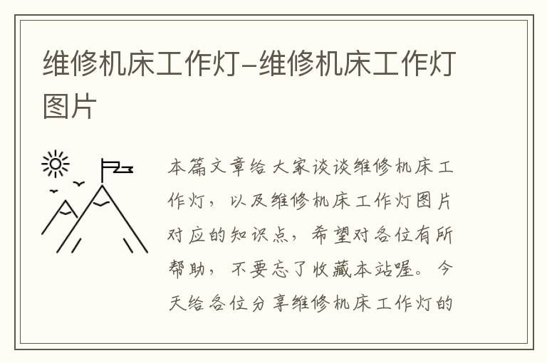 维修机床工作灯-维修机床工作灯图片