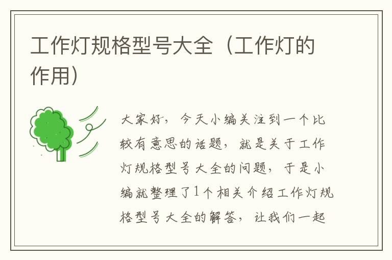 工作灯规格型号大全(工作灯的作用)