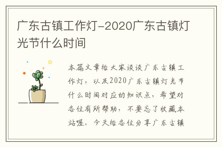 广东古镇工作灯-2020广东古镇灯光节什么时间