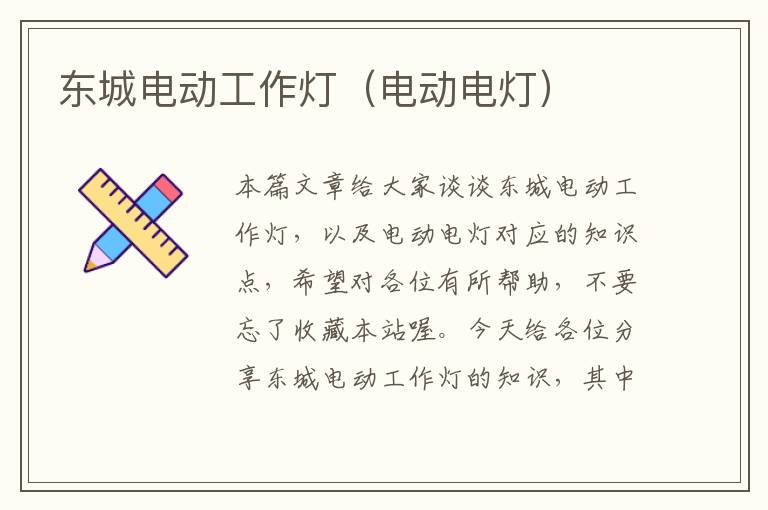 东城电动工作灯(电动电灯)