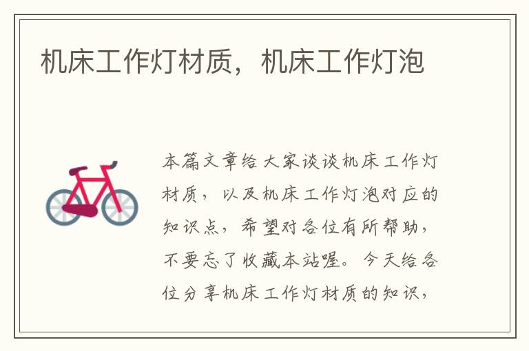 机床工作灯材质,机床工作灯泡