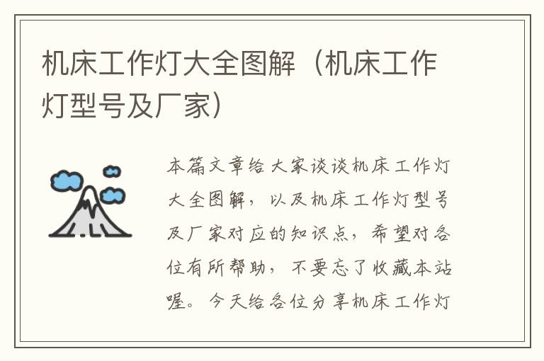机床工作灯大全图解(机床工作灯型号及厂家)