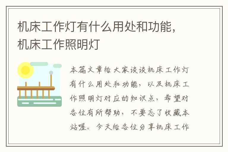 机床工作灯有什么用处和功能,机床工作照明灯