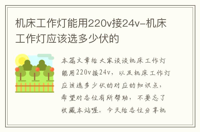 机床工作灯能用220v接24v-机床工作灯应该选多少伏的