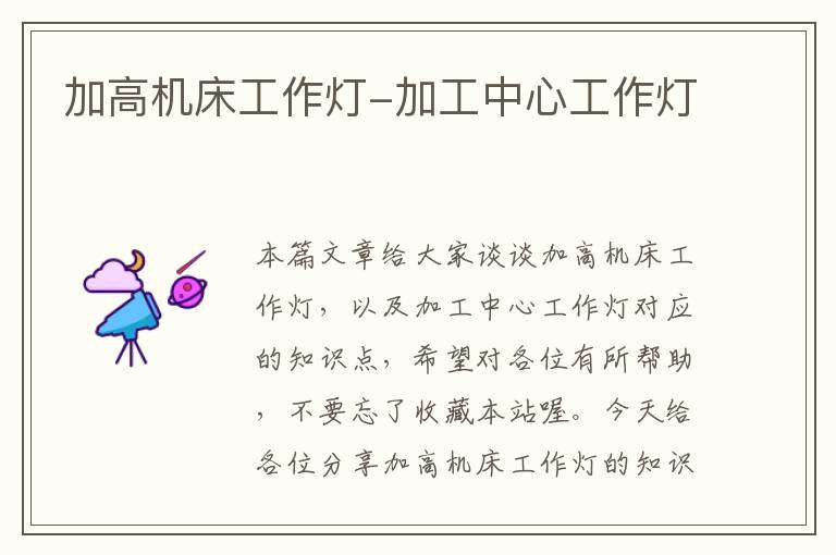 加高机床工作灯-加工中心工作灯