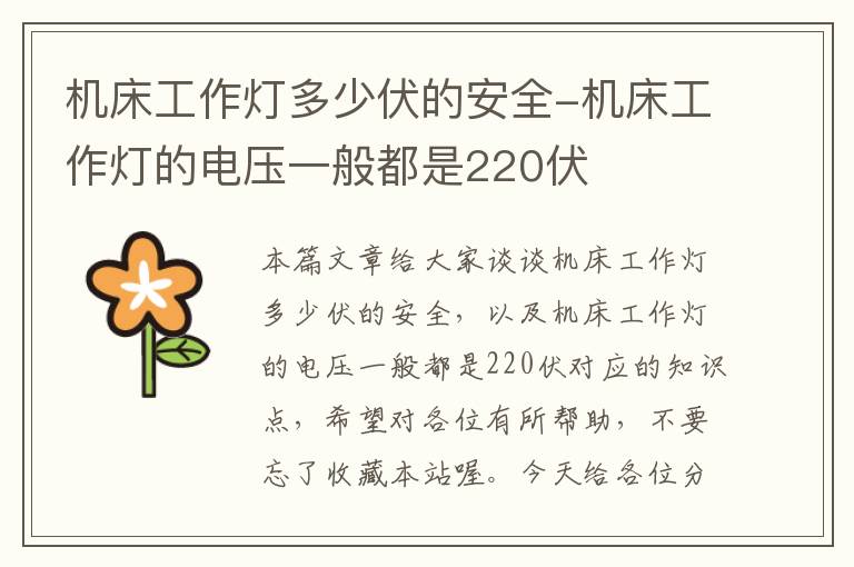 机床工作灯多少伏的安全-机床工作灯的电压一般都是220伏