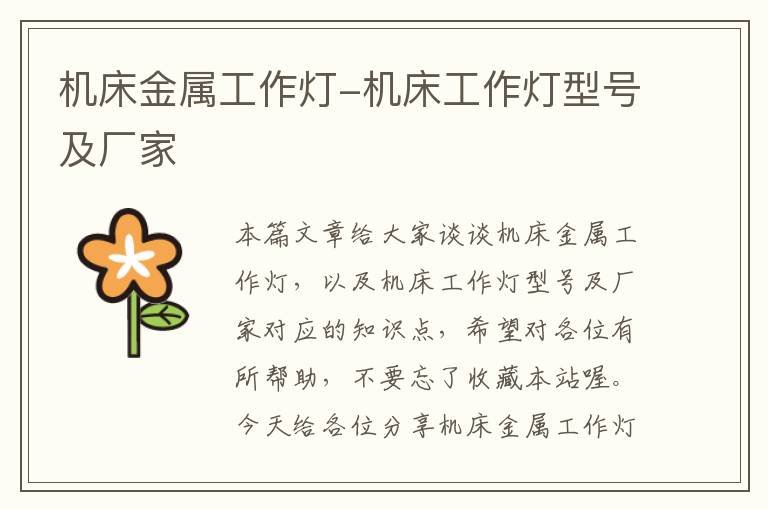 机床金属工作灯-机床工作灯型号及厂家