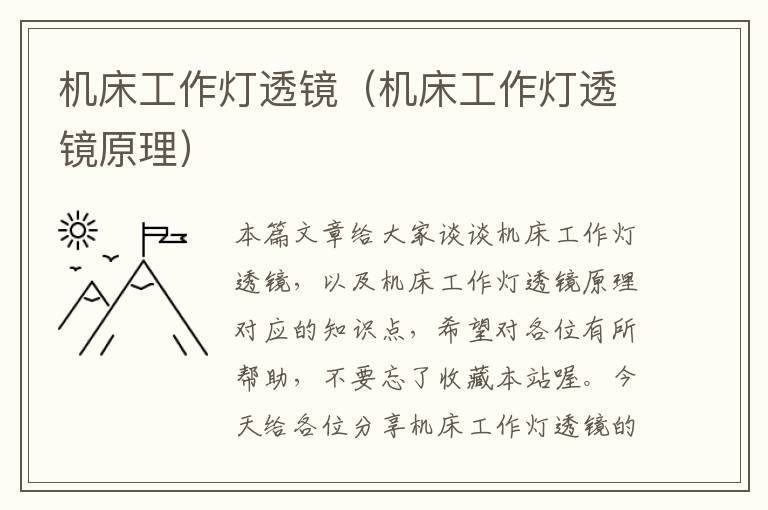 机床工作灯透镜(机床工作灯透镜原理)