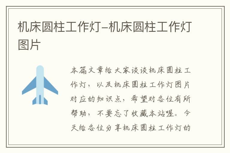 机床圆柱工作灯-机床圆柱工作灯图片