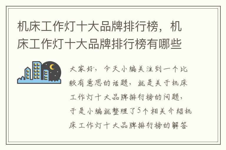 机床工作灯十大品牌排行榜,机床工作灯十大品牌排行榜有哪些