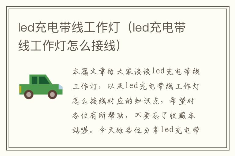 led充电带线工作灯(led充电带线工作灯怎么接线)