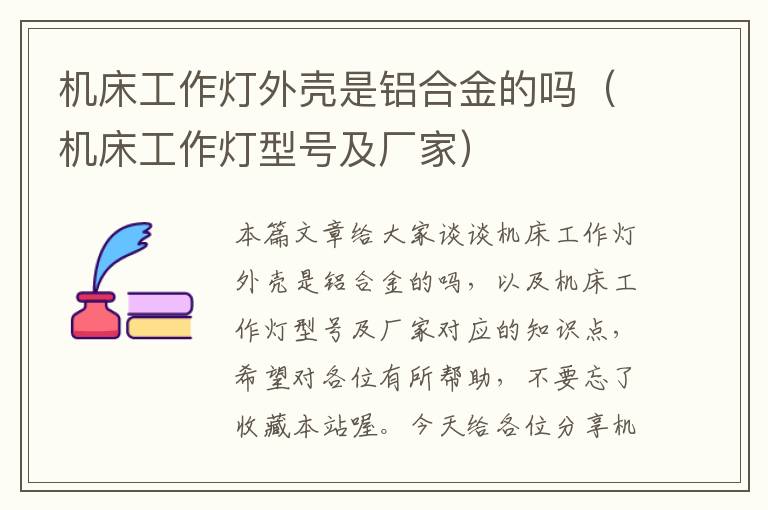 机床工作灯外壳是铝合金的吗(机床工作灯型号及厂家)