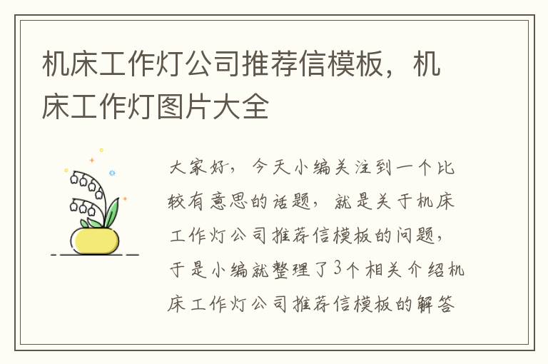 机床工作灯公司推荐信模板,机床工作灯图片大全
