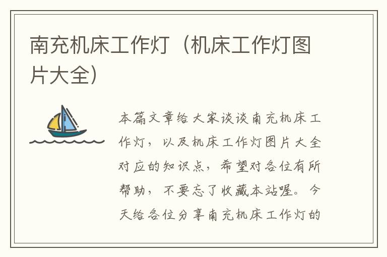 南充机床工作灯(机床工作灯图片大全)
