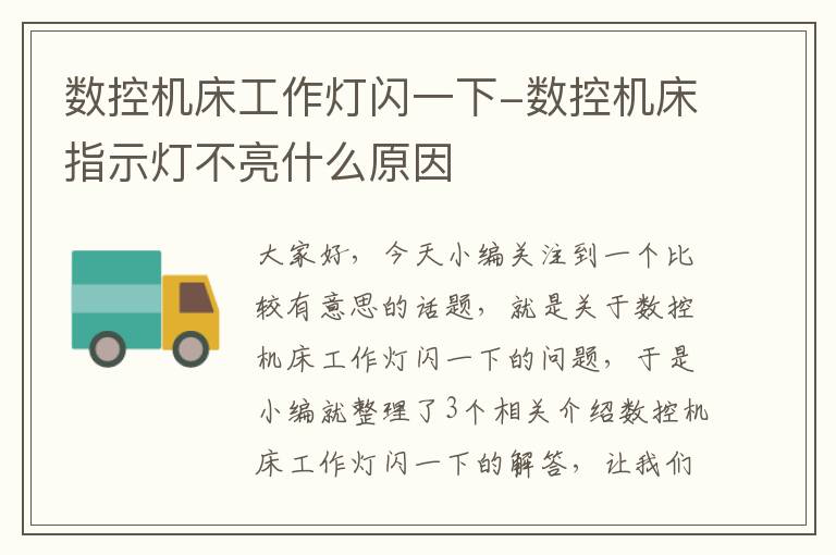 数控机床工作灯闪一下-数控机床指示灯不亮什么原因