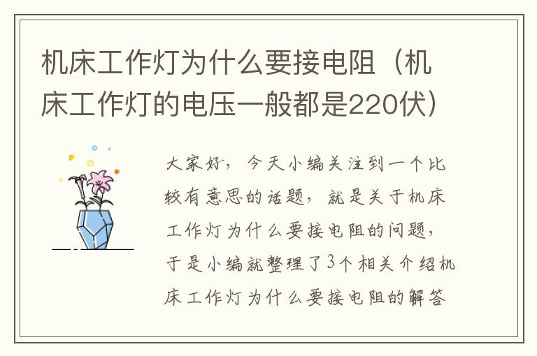 机床工作灯为什么要接电阻(机床工作灯的电压一般都是220伏)