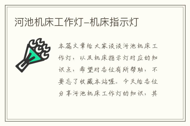 河池机床工作灯-机床指示灯