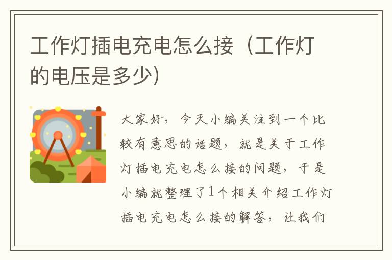 工作灯插电充电怎么接(工作灯的电压是多少)