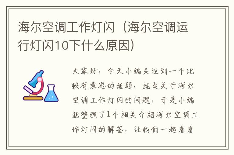 海尔空调工作灯闪(海尔空调运行灯闪10下什么原因)