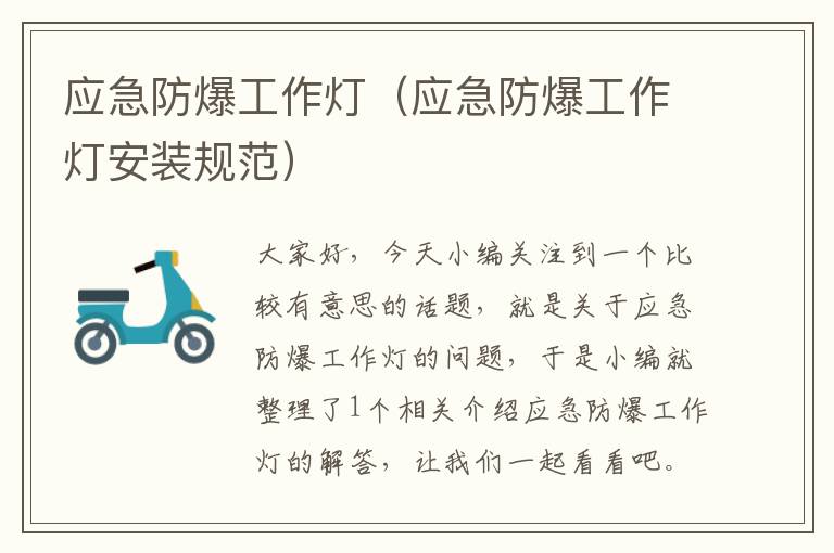 应急防爆工作灯(应急防爆工作灯安装规范)